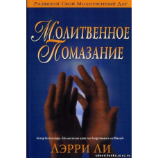 Молітвове retalie/Л. ЛІ