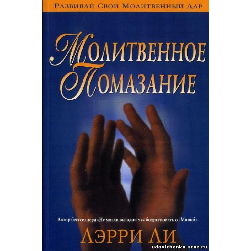Молітвове retalie/Л. ЛІ