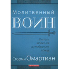Молітвенний воїн/С. ОМАРТІАН