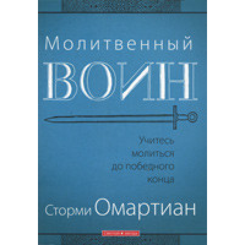 Молітвенний воїн/С. ОМАРТІАН