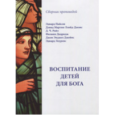 Виховання дітей для Бога. Збірник оповідок