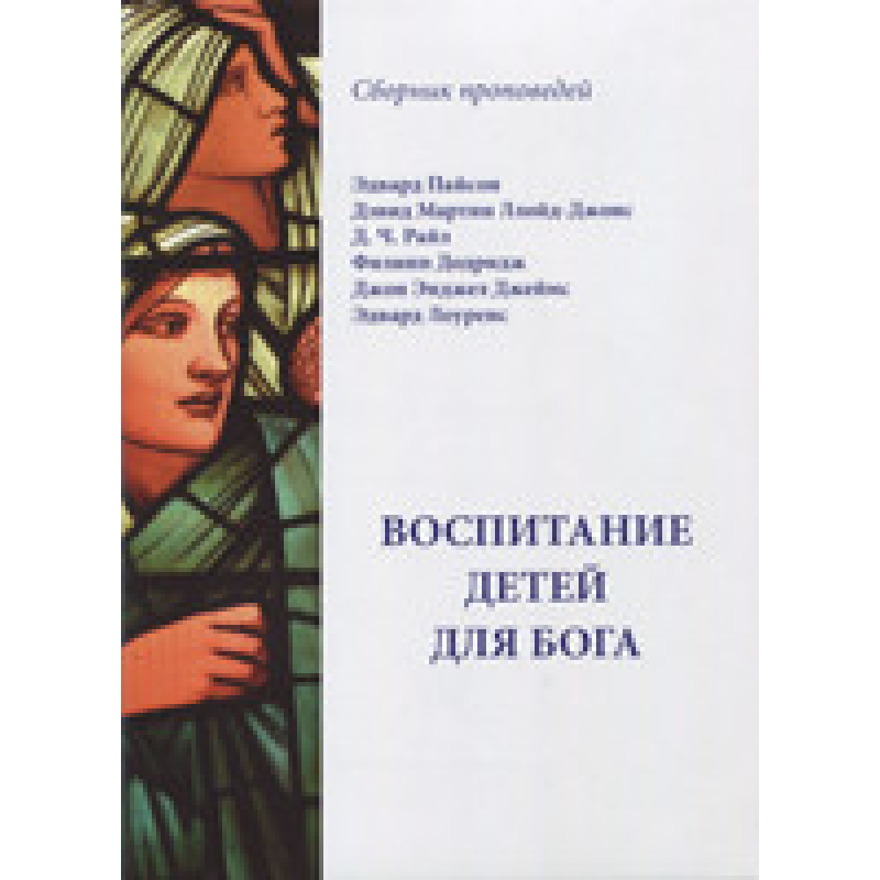 Виховання дітей для Бога. Збірник оповідок
