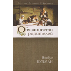 Обов“язки батьків/Я. Кулман
