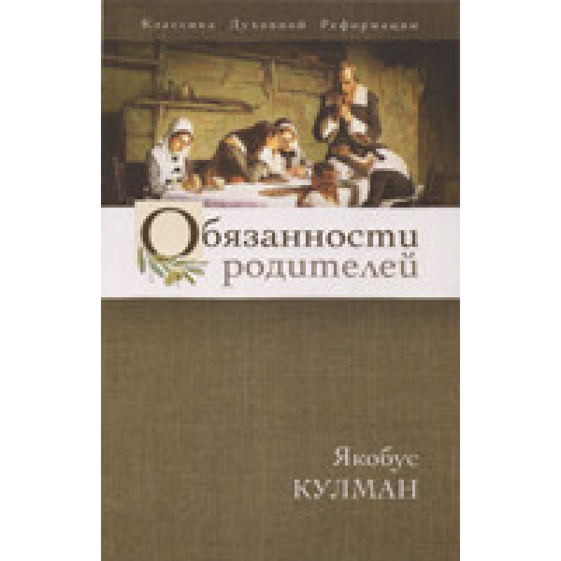 Обов“язки батьків/Я. Кулман