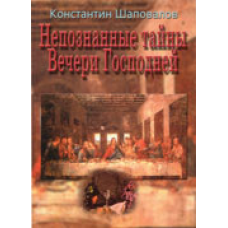 Непізнані таємниці Вечірки Свято/К. ШАПОВАЛІВ