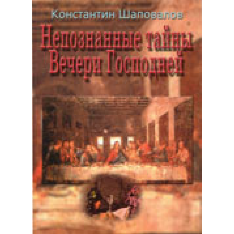 Непізнані таємниці Вечірки Свято/К. ШАПОВАЛІВ