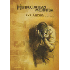 Безперервна пролита/Б. СОРДЖ