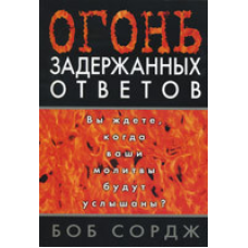 Гострий затриманий результат. Ви чекаєте, коли ваші молитви будуть почуті?/Б. СОРДЖ
