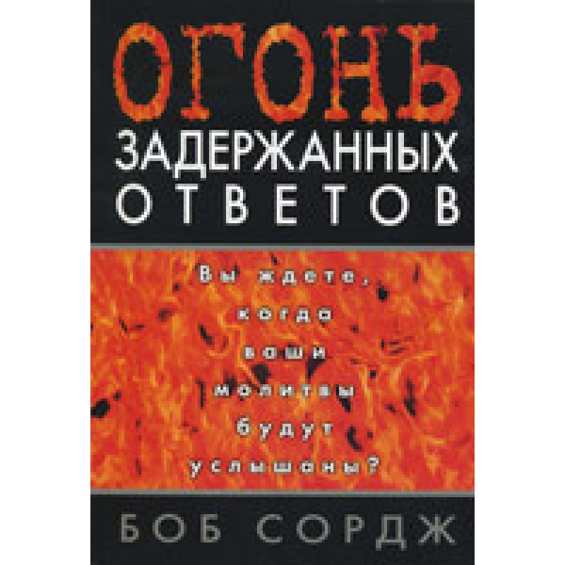 Гострий затриманий результат. Ви чекаєте, коли ваші молитви будуть почуті?/Б. СОРДЖ Гострий затриманий результат. Ви чекаєте, коли ваші молитви будуть почуті?/Б. СОРДЖ