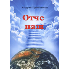 Звіт наш/А. ПРОКОПЧУК