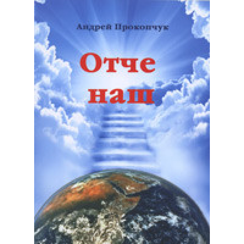 Звіт наш/А. ПРОКОПЧУК