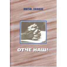 Звіт наш!/Я. ЛЕВЕН