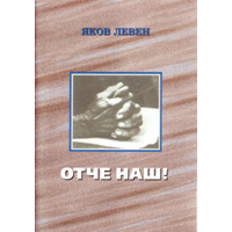 Звіт наш!/Я. ЛЕВЕН