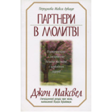 Партнери в молінні/Дж. МАКСВЕЛ