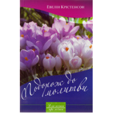 Подорож до молитви/ Е. КРИСТЕНСОН
