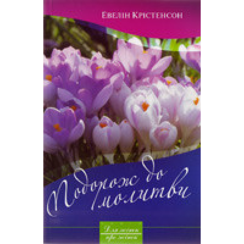 Подорож до молитви/ Е. КРИСТЕНСОН
