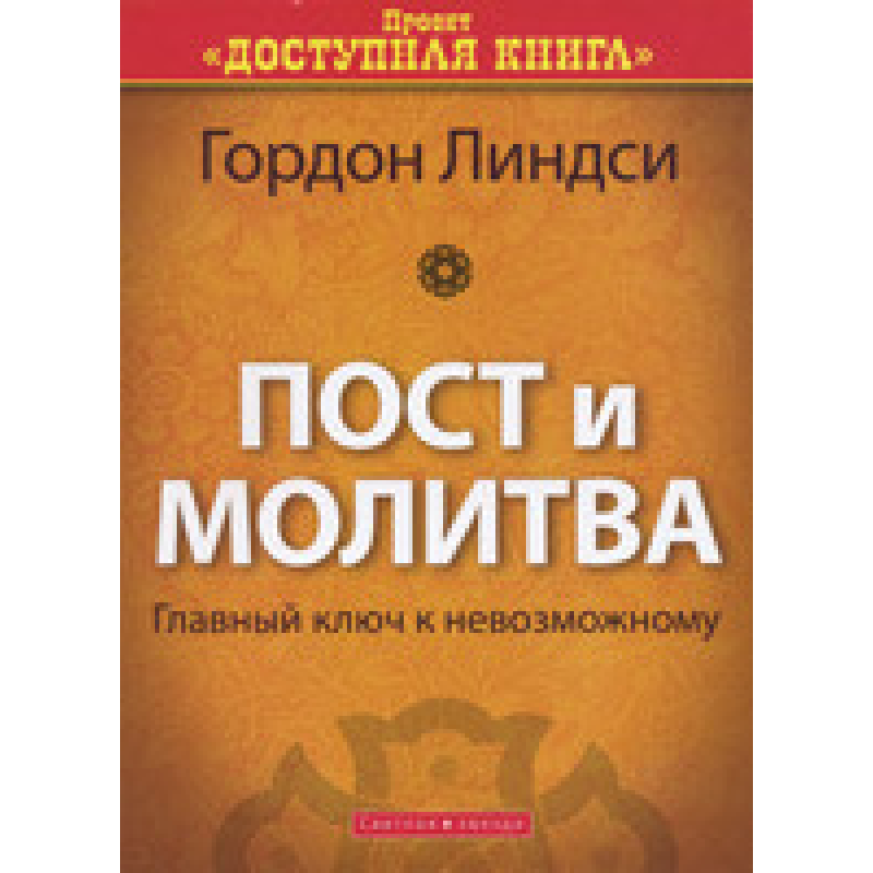 Пості та 1958/ Г. ЛІНДСІ