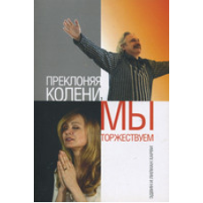 Прекло коліна, ми урочистовалимо/ХаРВІ