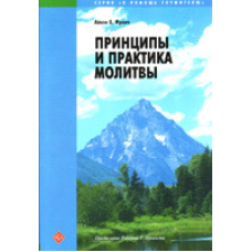 Принципи та практика молитви/А. ФРЕНЧ