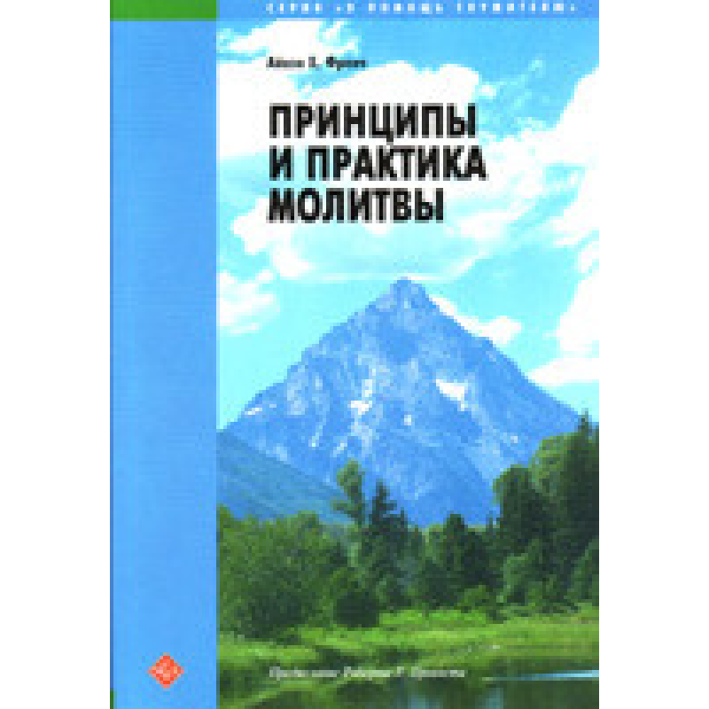Принципи та практика молитви/А. ФРЕНЧ