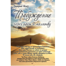 Пробудження через пост і Enter/Г. ПОЛОЗ