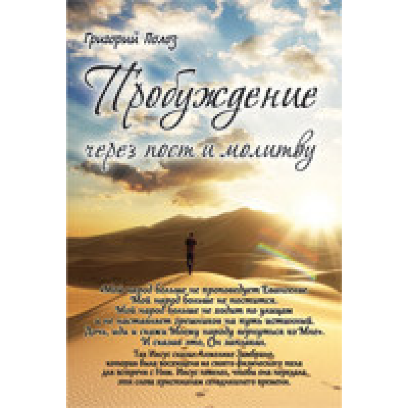 Пробудження через пост і Enter/Г. ПОЛОЗ