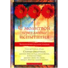 З молінню через будь-які випробування/С. ОМАРТІАН