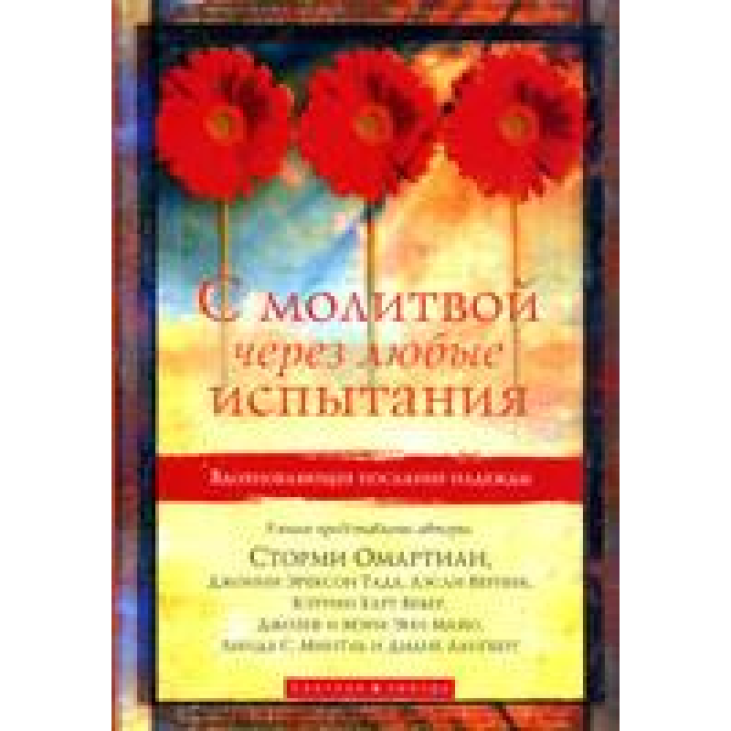 З молінню через будь-які випробування/С. ОМАРТІАН