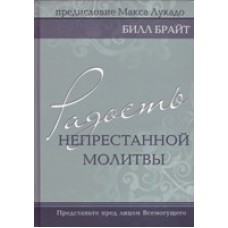 Радість безперервної молитви. Попередьте перед обличчям усьому/Б. БРАЙТ