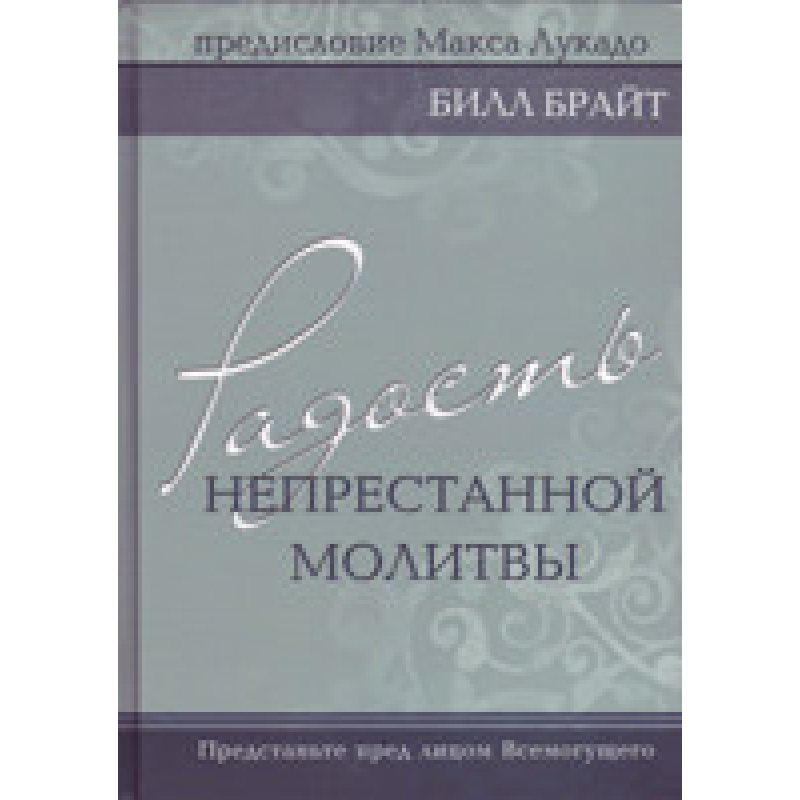 Радість безперервної молитви. Попередьте перед обличчям усьому/Б. БРАЙТ Радість безперервної молитви. Попередьте перед обличчям усьому/Б. БРАЙТ