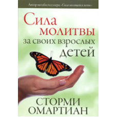 Сила молитви за своїх дорослих дітей/С. ОМАРТІАН