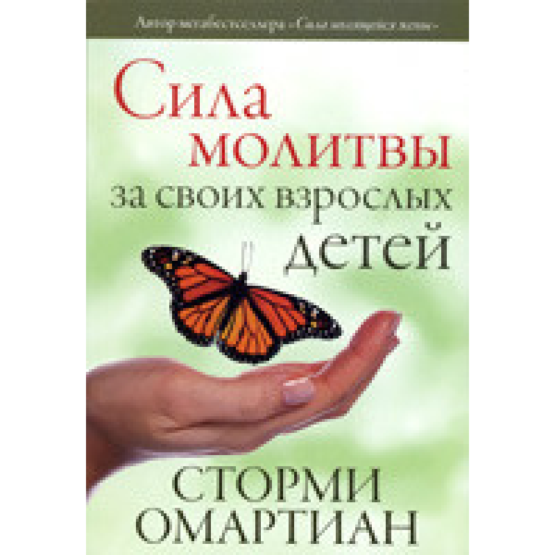 Сила молитви за своїх дорослих дітей/С. ОМАРТІАН