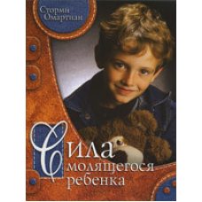 Сила дитини/С. ОМАРТІАН