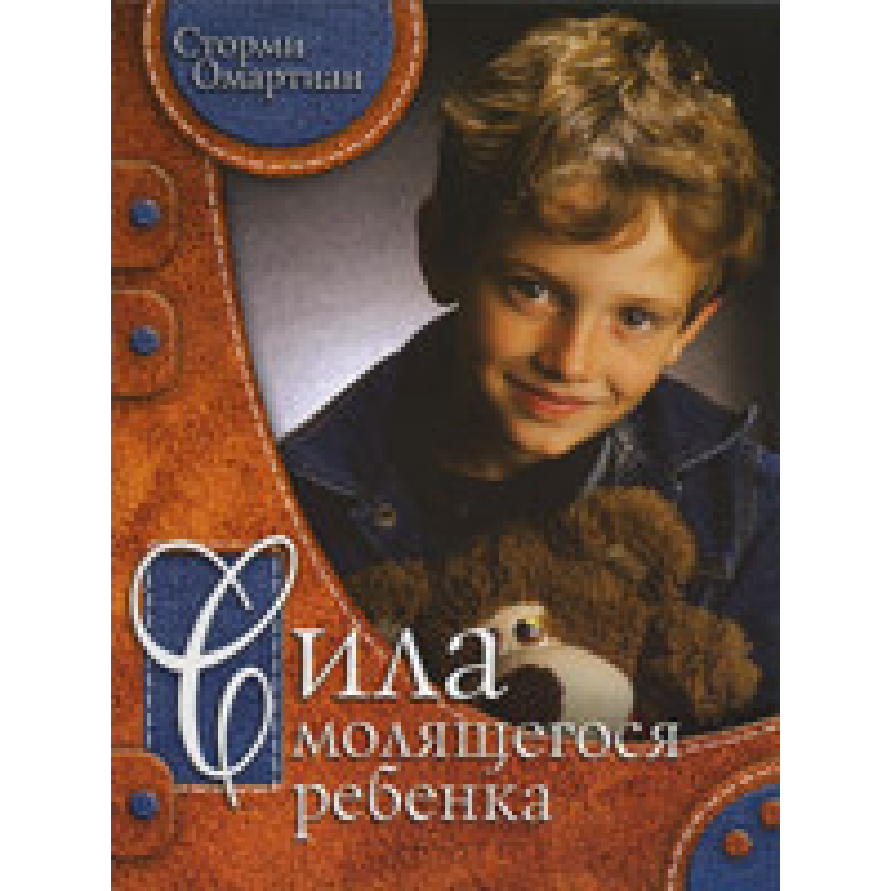 Сила дитини/С. ОМАРТІАН