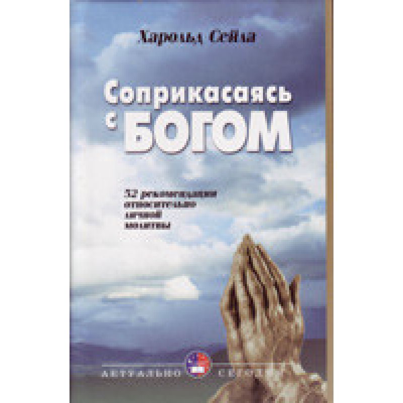 Сприказіваючись ізchor/Г. СЕЙЛА
