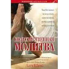 ХодаємнаХочаярегуляція. Як Бог може використовувати ваші молитви, щоб зсунути небеса та землю/Д. ШІТС