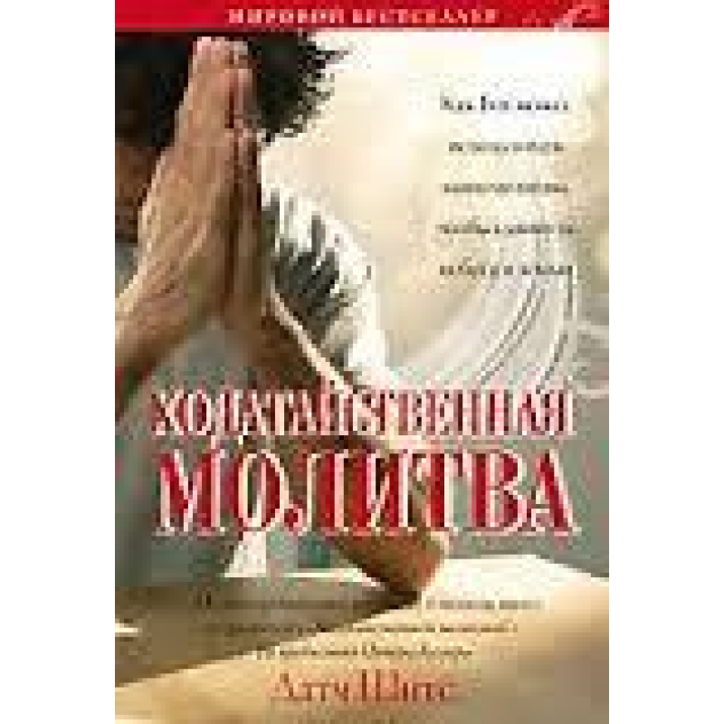 ХодаємнаХочаярегуляція. Як Бог може використовувати ваші молитви, щоб зсунути небеса та землю/Д. ШІТС ХодаємнаХочаярегуляція. Як Бог може використовувати ваші молитви, щоб зсунути небеса та землю/Д. ШІТС