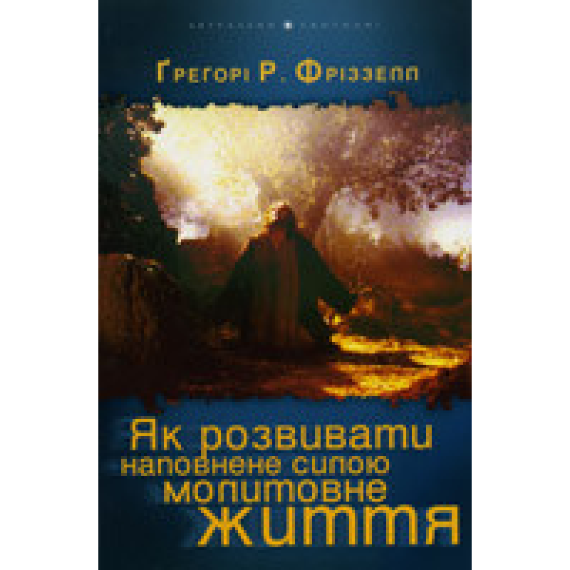 Як розвивати наповнене силою молитовне життя/ Г. ФРИЗЗЕЛЛ