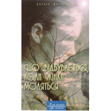 Що відбувається, коли жінки моляться /  КРІСТЕНСОН