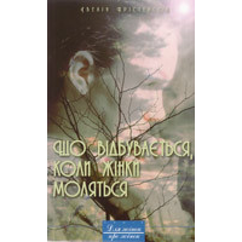 Що відбувається, коли жінки моляться /  КРІСТЕНСОН