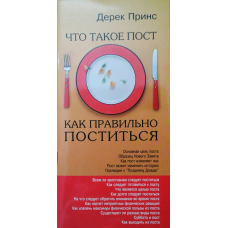 Що таке пост. Як правильно постукати/Д. ПРИНС