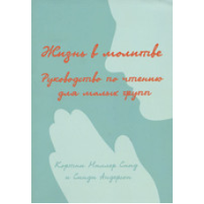 Життя в молі. Посібник з читання для малих груп/К. МІЛЕР СНІД, С. АНДЕРСОН