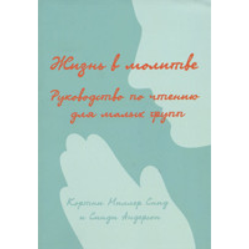 Життя в молі. Посібник з читання для малих груп/К. МІЛЕР СНІД, С. АНДЕРСОН
