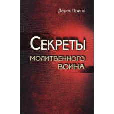 Секрети молочного воїна/Д. ПРИНС