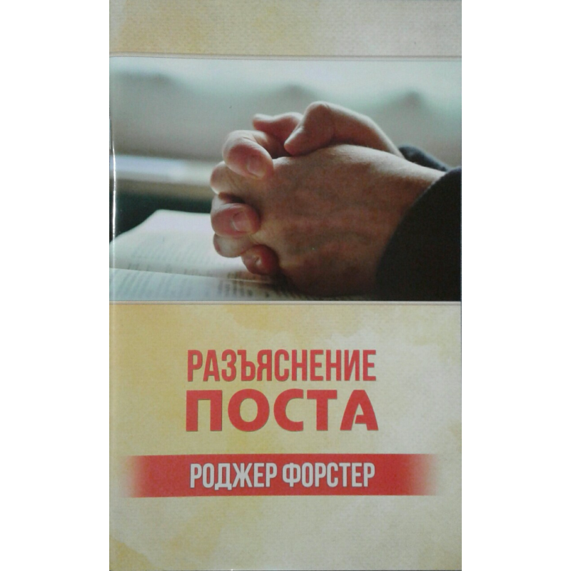 Роз“яснення пости/P. Форстер