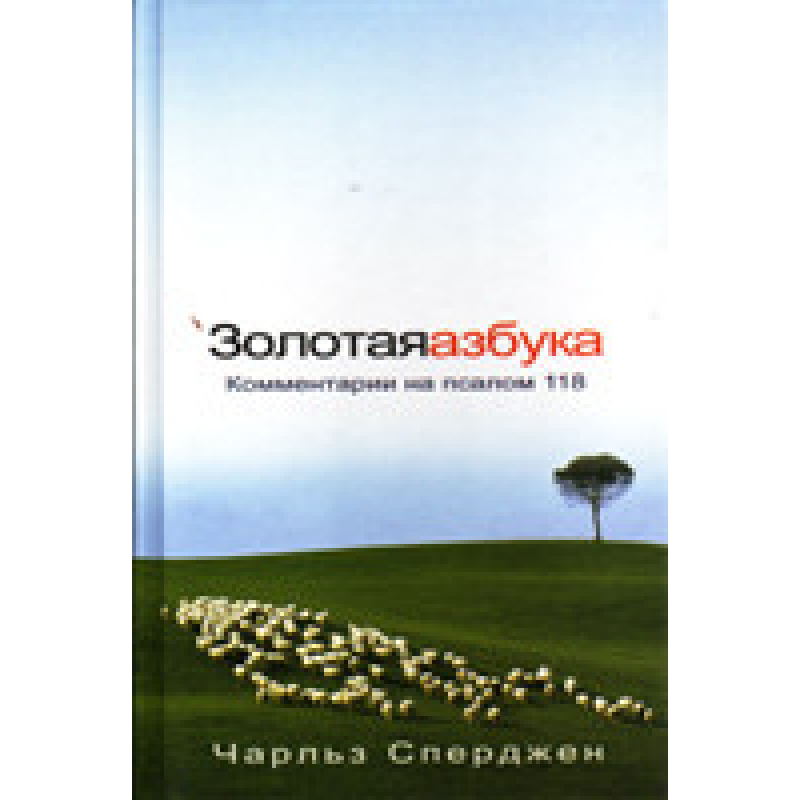 Золота абетка. IV): 118/Ч. СПЕРДЖЕН