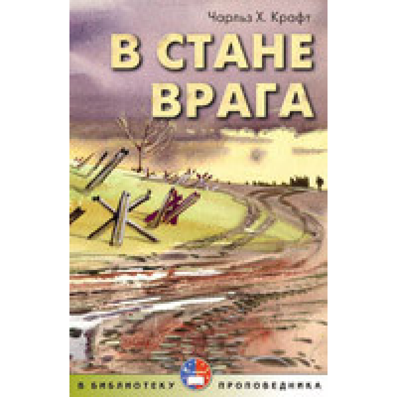 У стані ворога