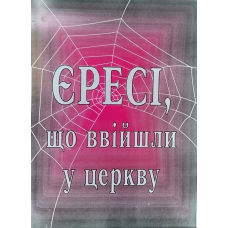 Єресі, що ввійшли в церкву