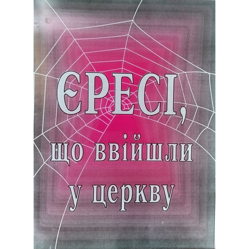 Єресі, що ввійшли в церкву