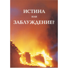 Істина чи оману?